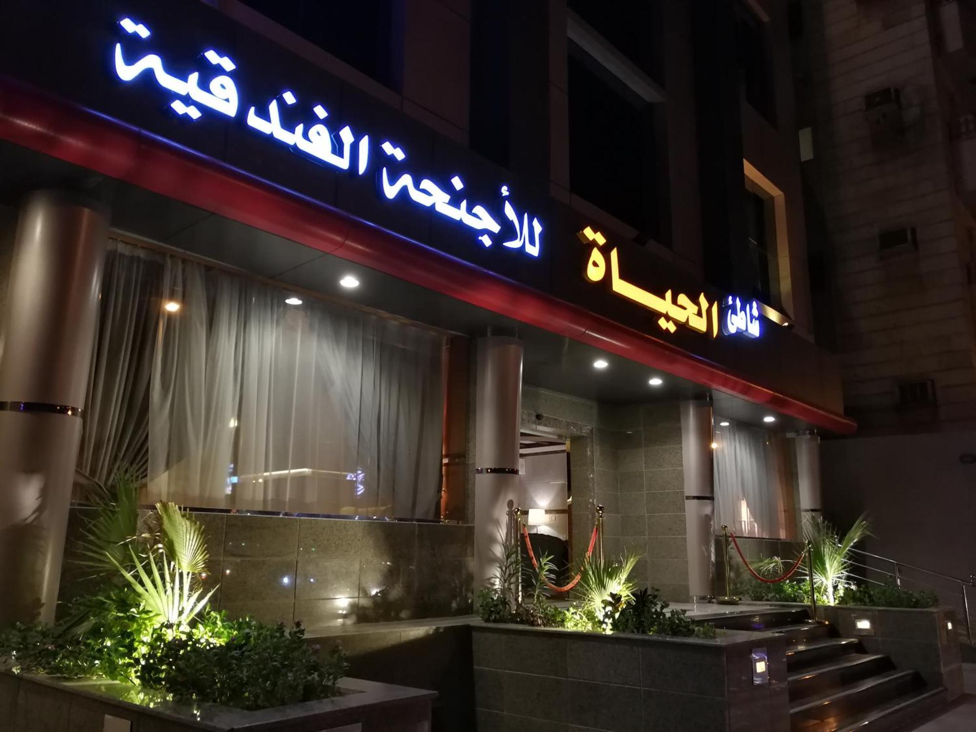 Shaty Alhayat Hotel Suites Джедда Экстерьер фото